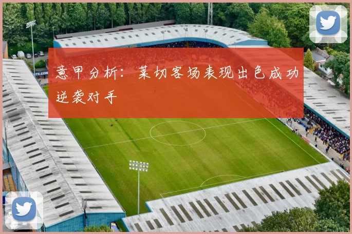 意甲分析：莱切客场表现出色成功逆袭对手
