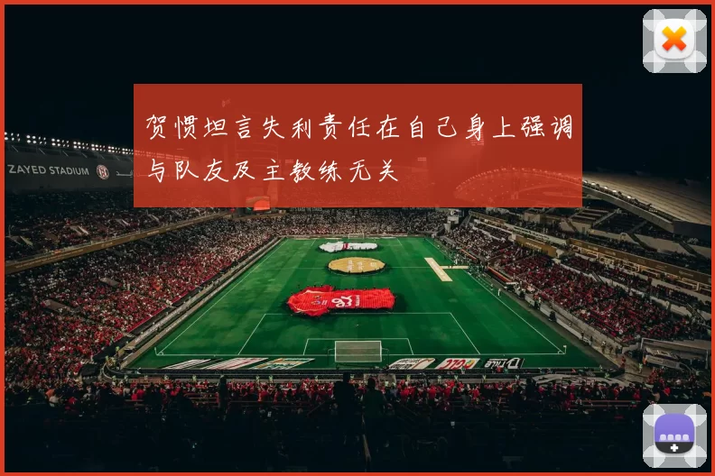 贺惯坦言失利责任在自己身上强调与队友及主教练无关