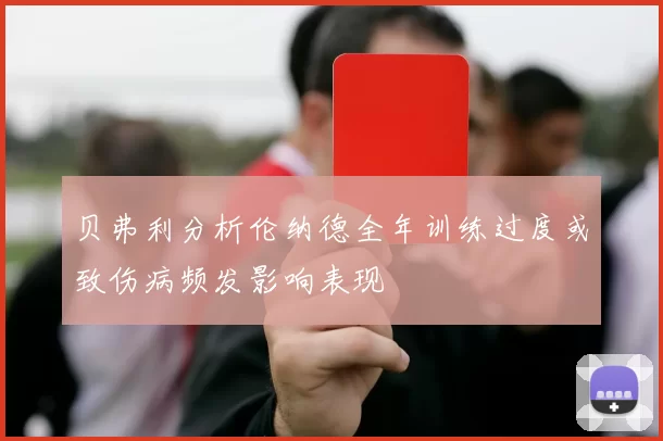 贝弗利分析伦纳德全年训练过度或致伤病频发影响表现