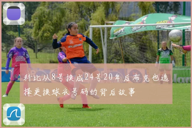 科比从8号换成24号20年后布克也选择更换球衣号码的背后故事